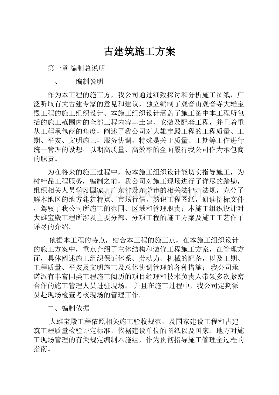 古建筑施工方案.docx_第1页