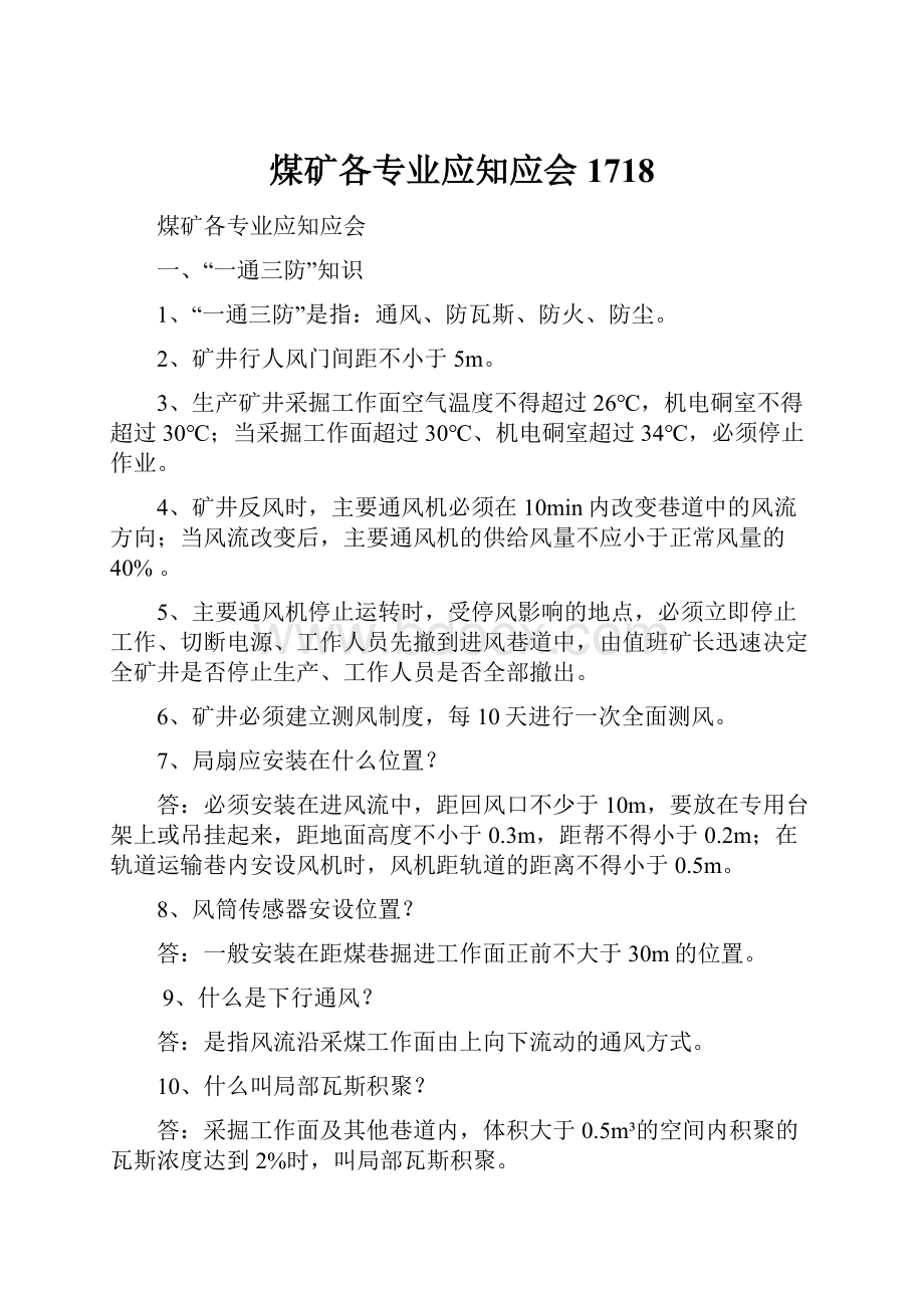 煤矿各专业应知应会1718.docx_第1页