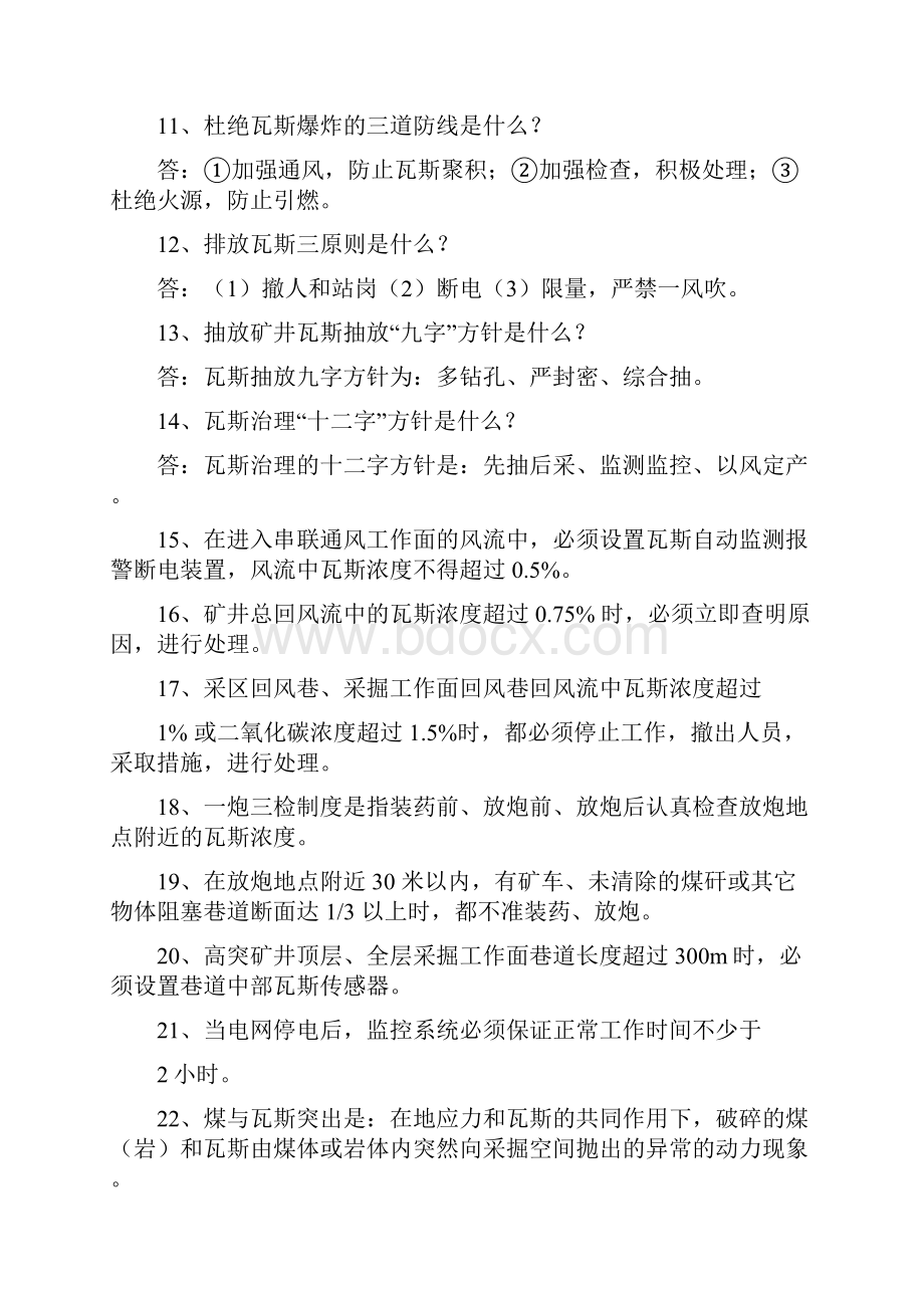 煤矿各专业应知应会1718.docx_第2页