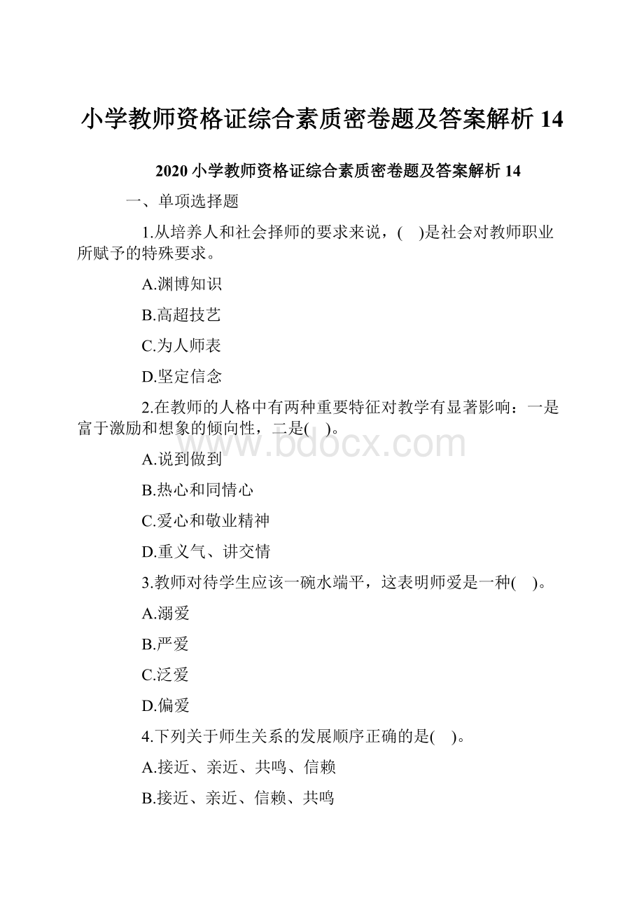 小学教师资格证综合素质密卷题及答案解析14.docx_第1页