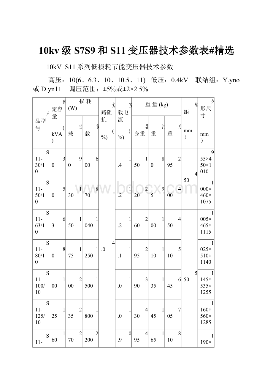 10kv级S7S9和S11变压器技术参数表#精选.docx