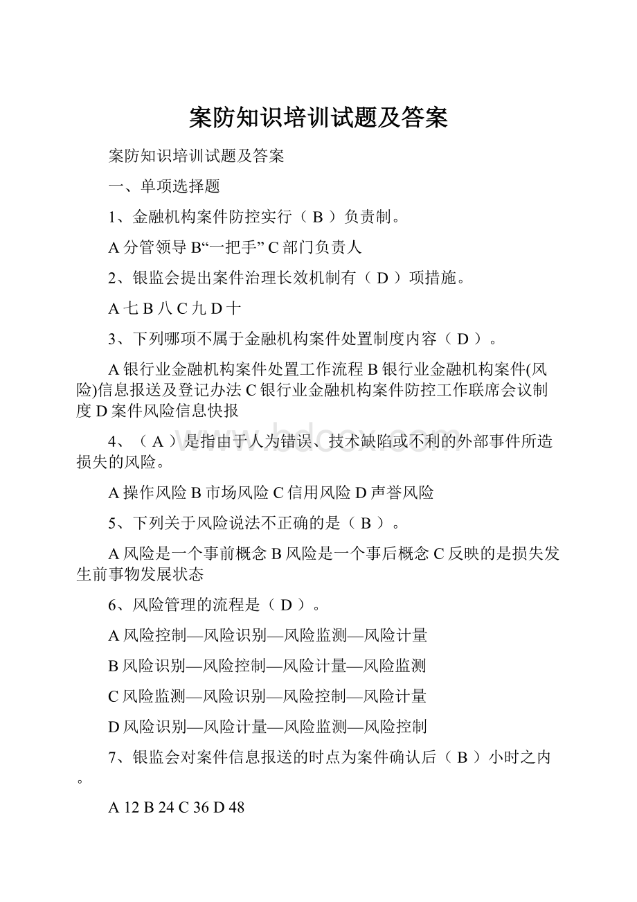 案防知识培训试题及答案.docx_第1页