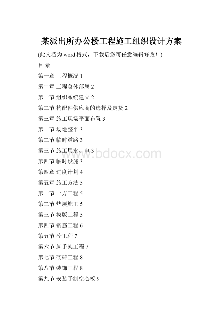 某派出所办公楼工程施工组织设计方案.docx