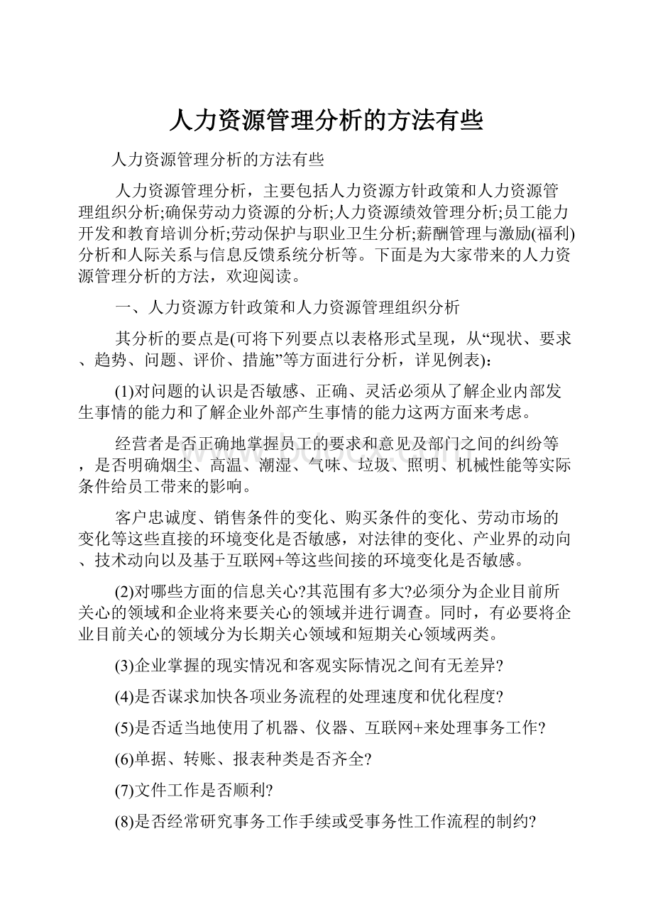 人力资源管理分析的方法有些.docx