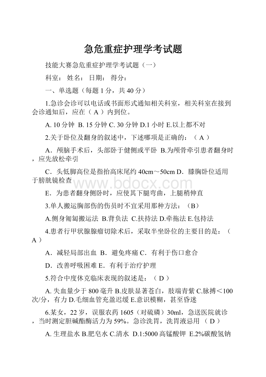 急危重症护理学考试题.docx