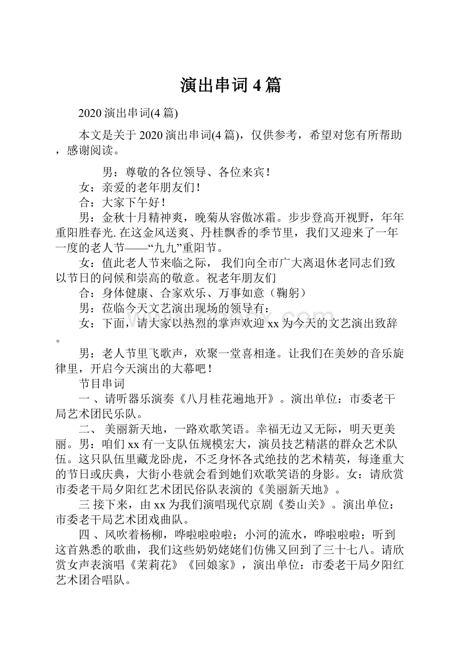 演出串词4篇.docx_第1页