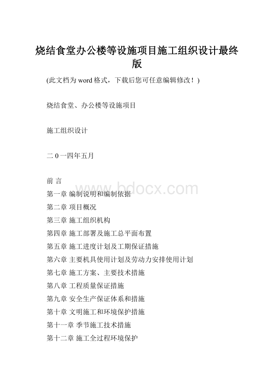 烧结食堂办公楼等设施项目施工组织设计最终版.docx