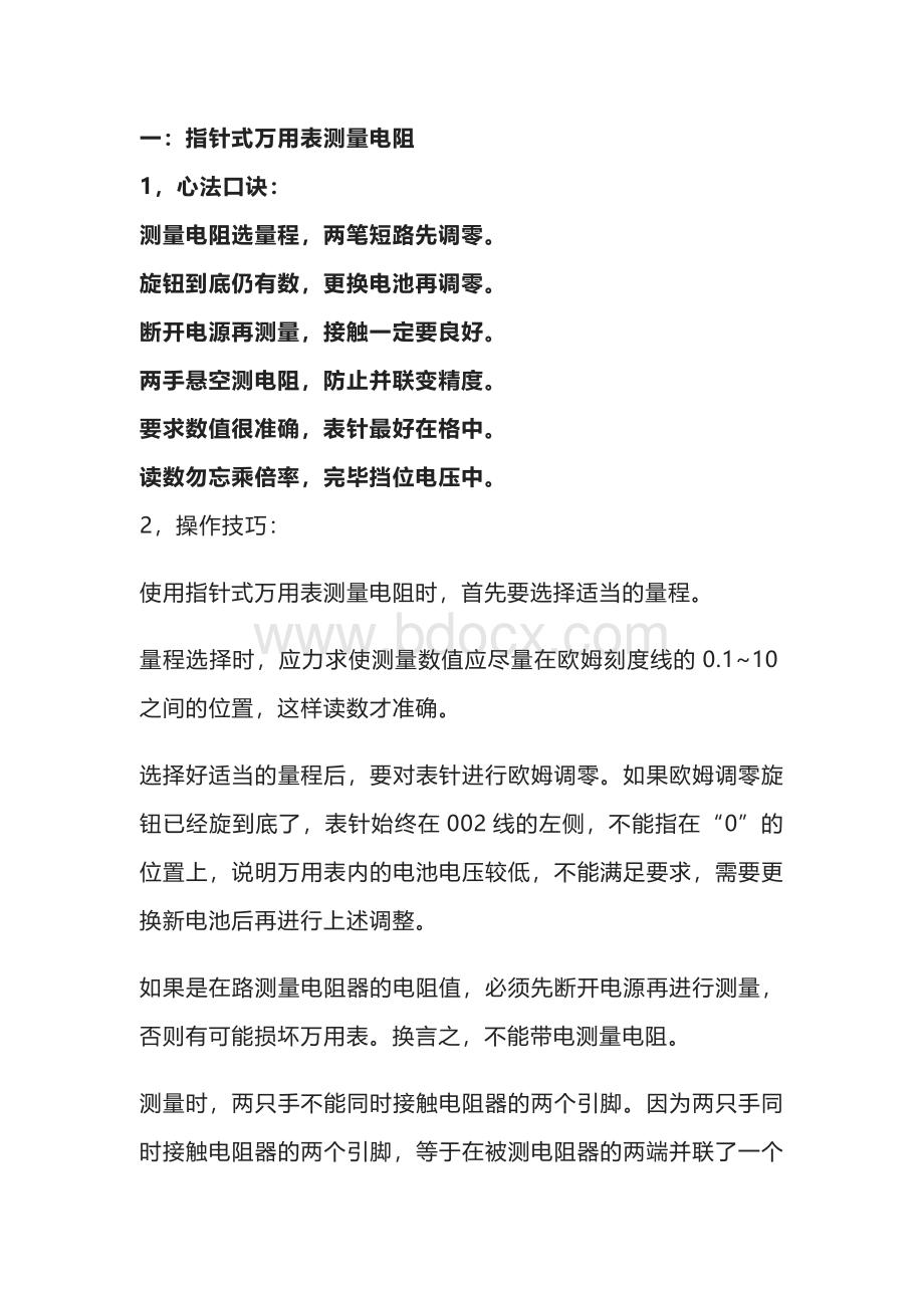 万用表使用“内功心法”口诀及实操（分机械和数字篇）.docx_第1页