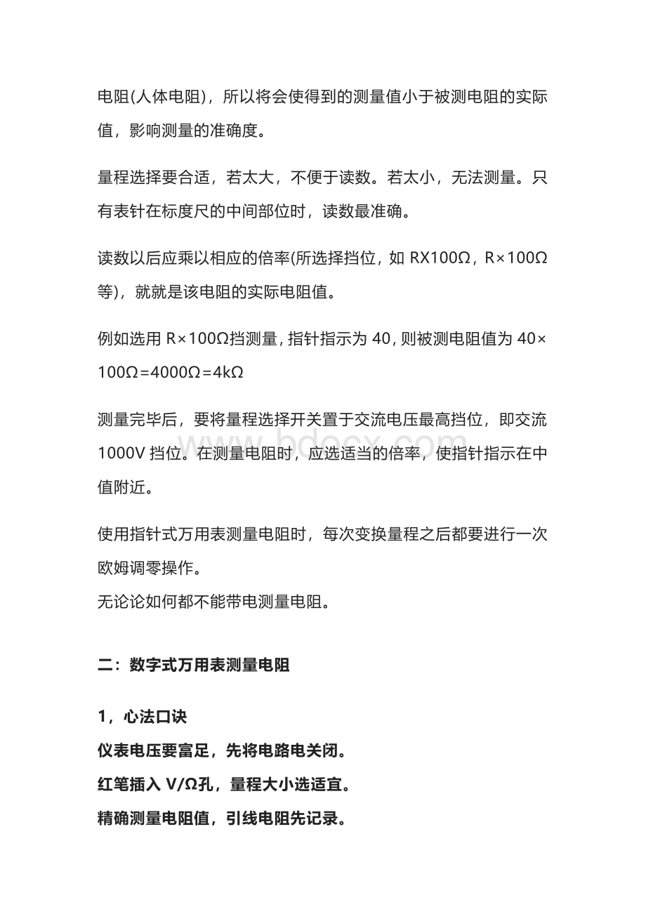 万用表使用“内功心法”口诀及实操（分机械和数字篇）.docx_第2页