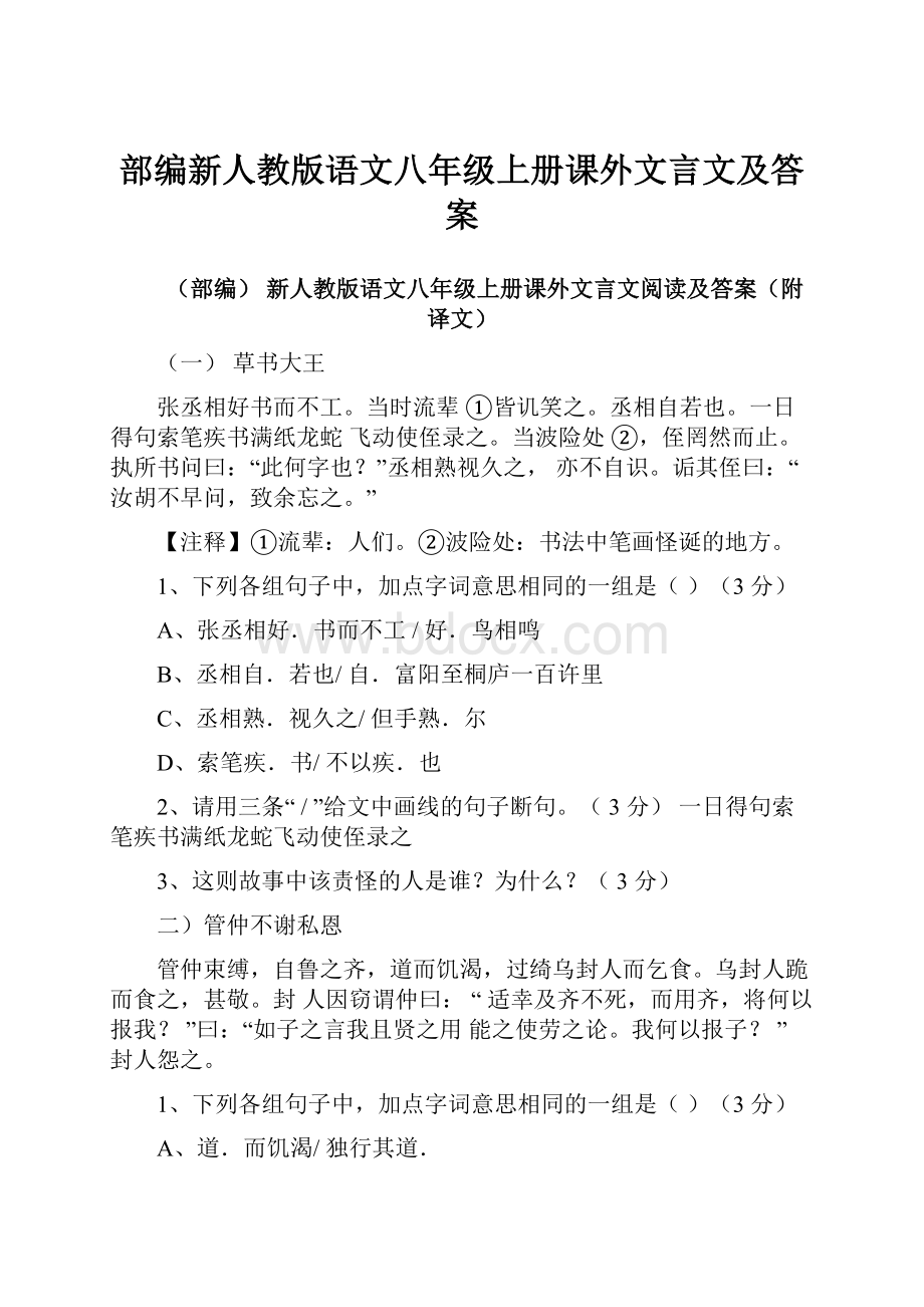 部编新人教版语文八年级上册课外文言文及答案.docx