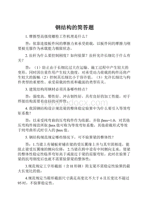 钢结构的简答题.docx