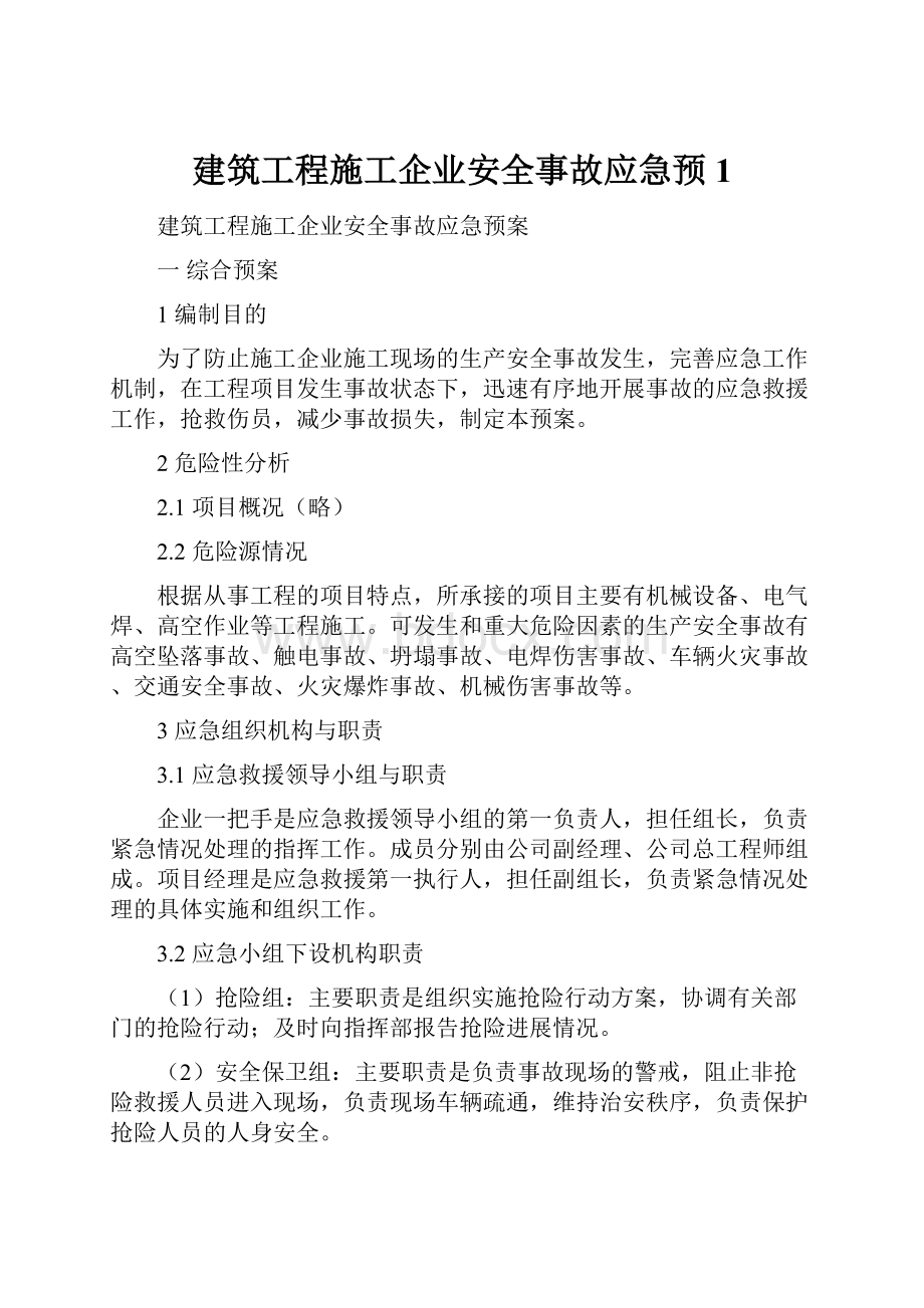 建筑工程施工企业安全事故应急预1.docx_第1页