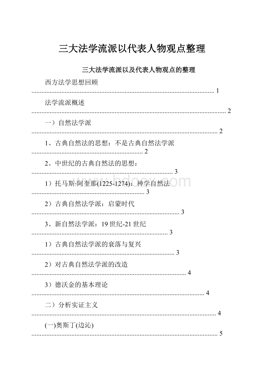 三大法学流派以代表人物观点整理.docx