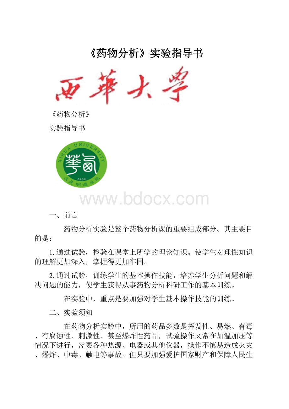 《药物分析》实验指导书.docx_第1页