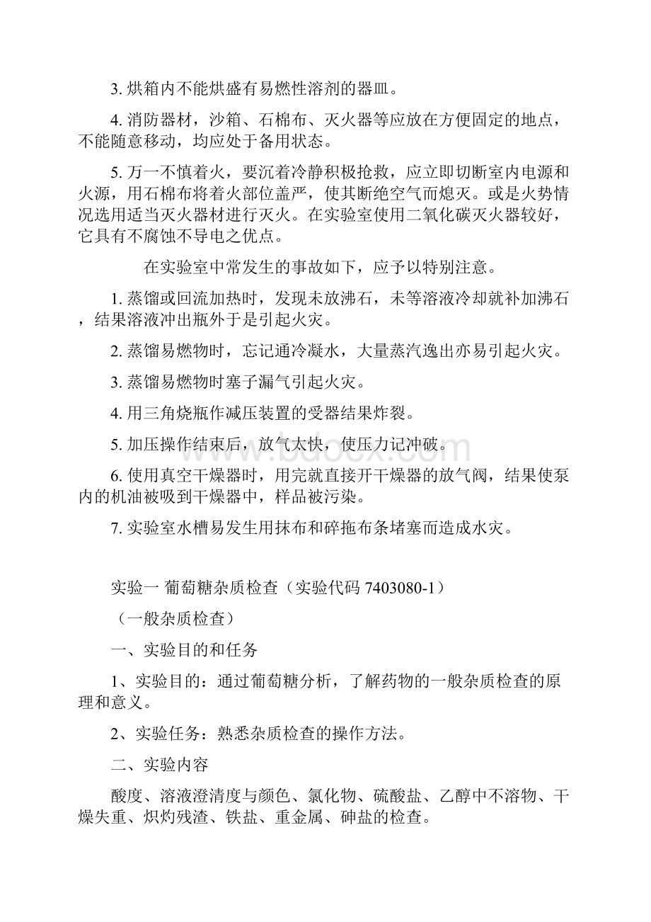 《药物分析》实验指导书.docx_第3页