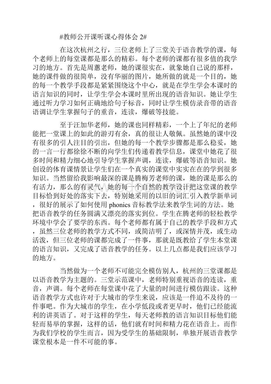 教师公开课听课心得体会.docx_第3页