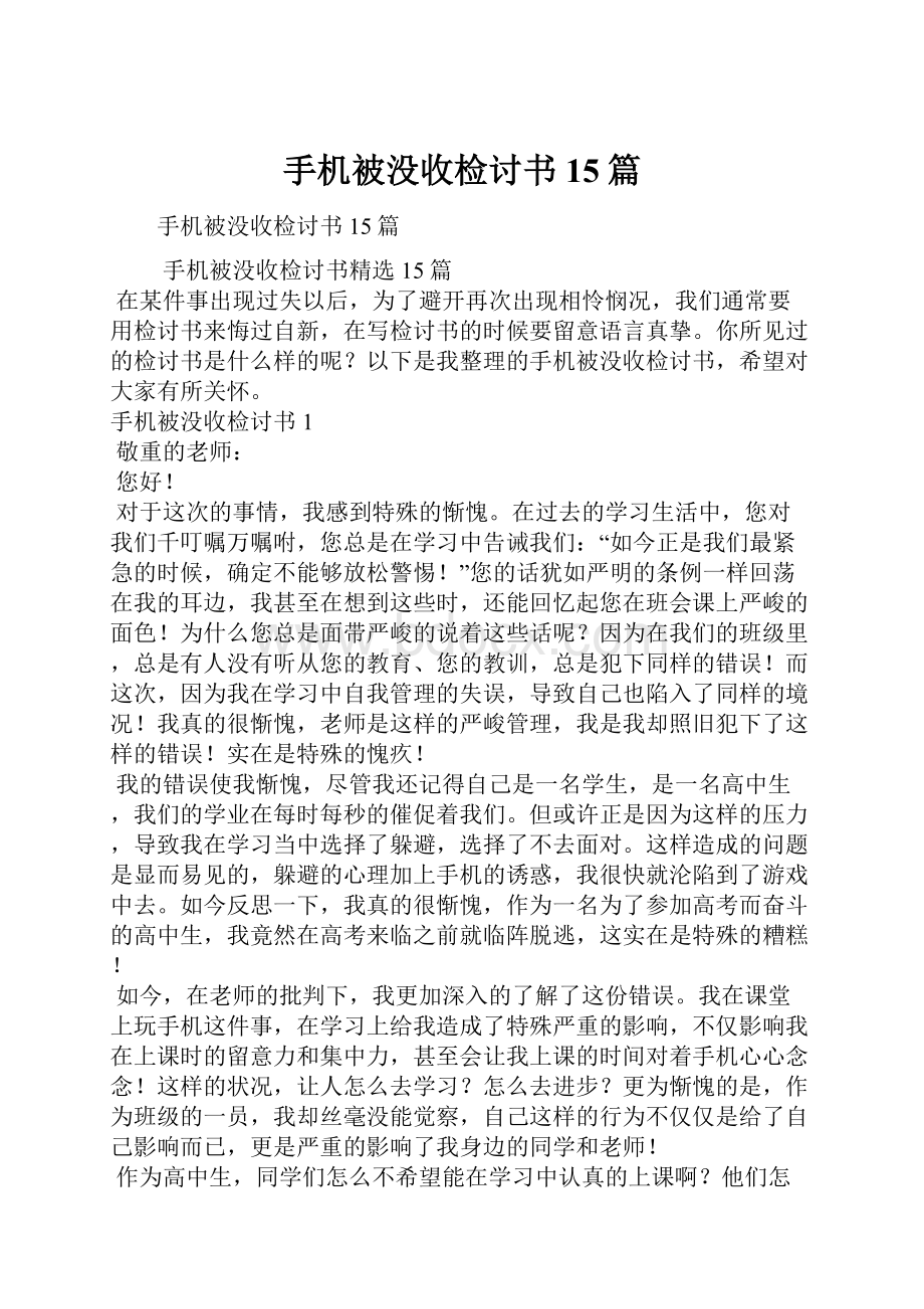 手机被没收检讨书15篇.docx_第1页