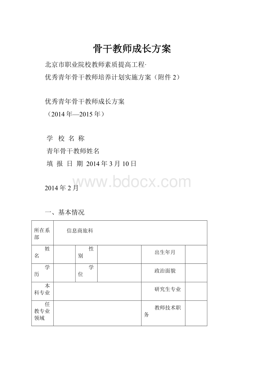 骨干教师成长方案.docx_第1页