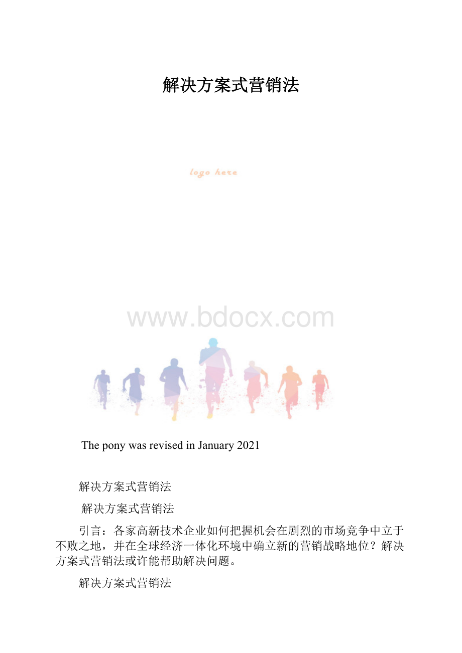 解决方案式营销法.docx_第1页