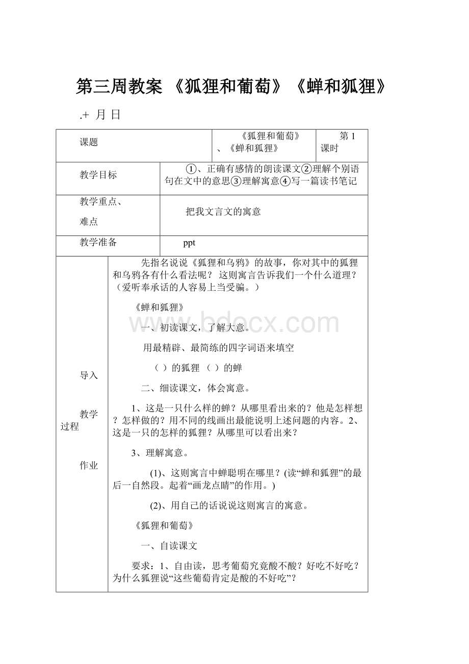 第三周教案 《狐狸和葡萄》《蝉和狐狸》.docx_第1页