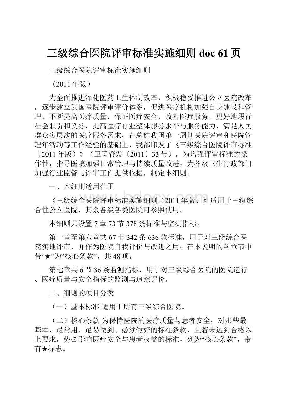 三级综合医院评审标准实施细则doc 61页.docx