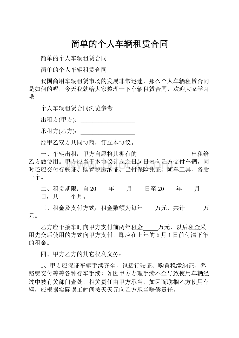 简单的个人车辆租赁合同.docx_第1页