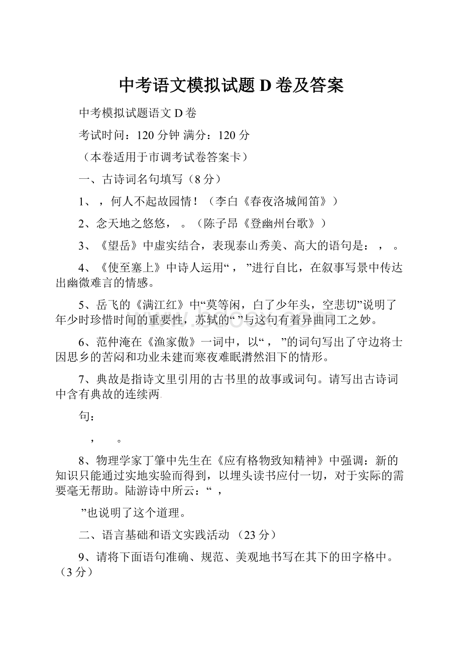 中考语文模拟试题D卷及答案.docx_第1页