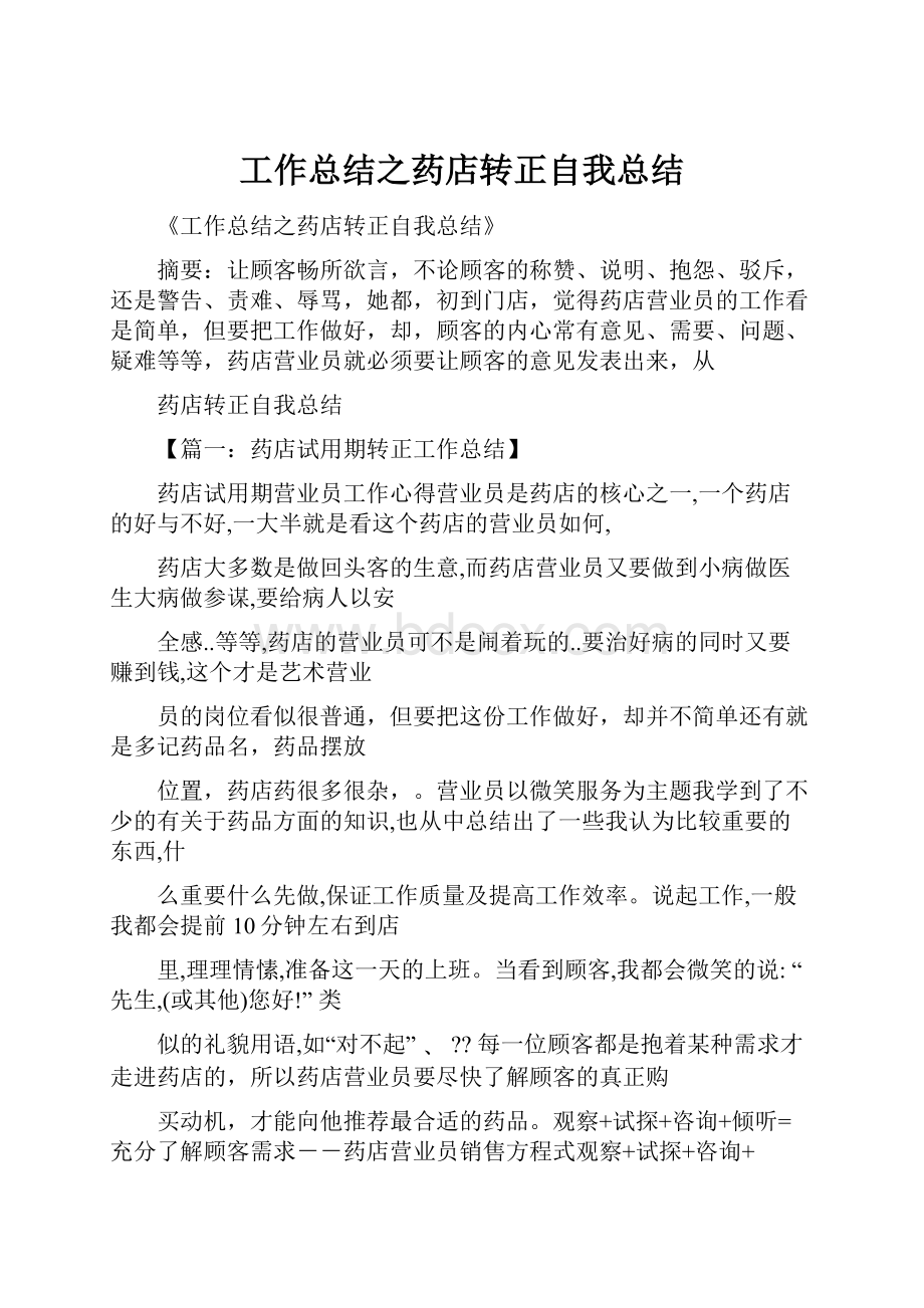 工作总结之药店转正自我总结.docx