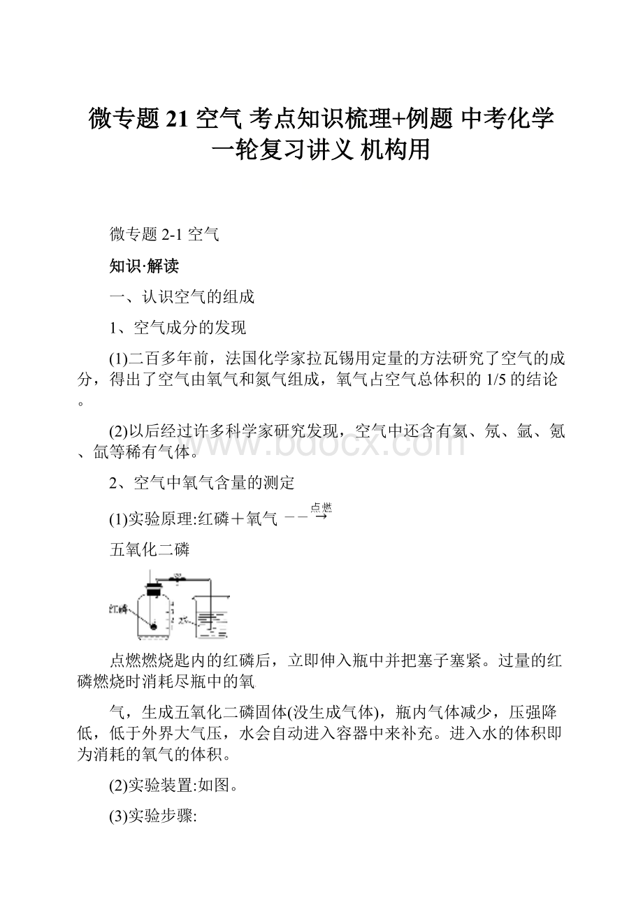 微专题21空气 考点知识梳理+例题 中考化学一轮复习讲义 机构用.docx_第1页