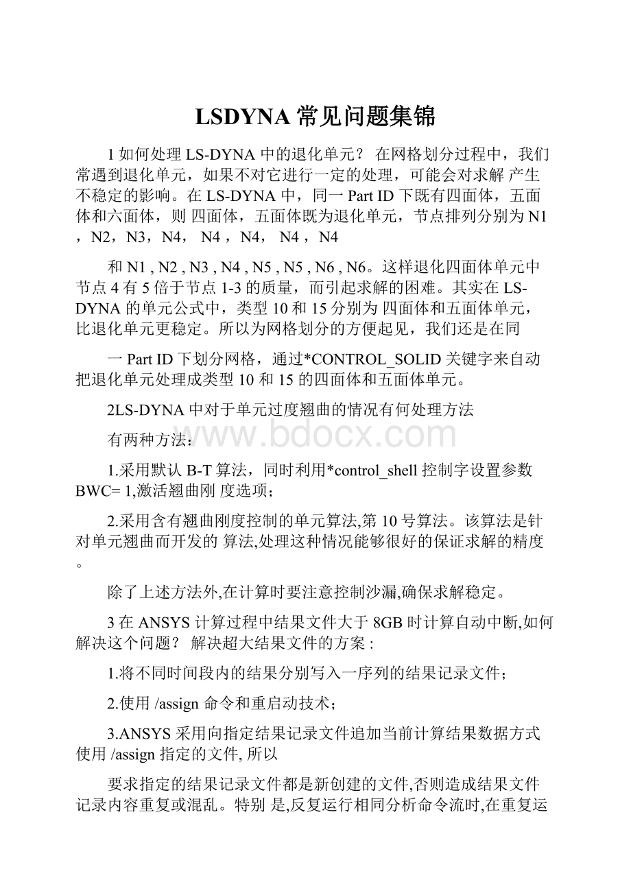 LSDYNA常见问题集锦.docx