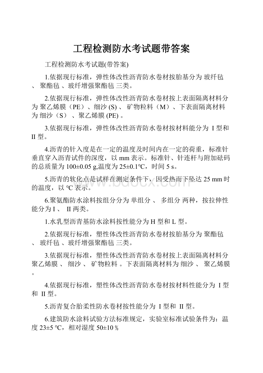 工程检测防水考试题带答案.docx_第1页