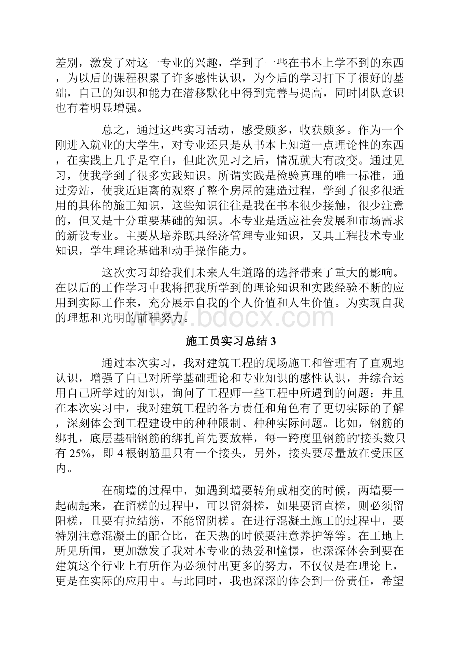 施工员实习总结通用5篇.docx_第3页