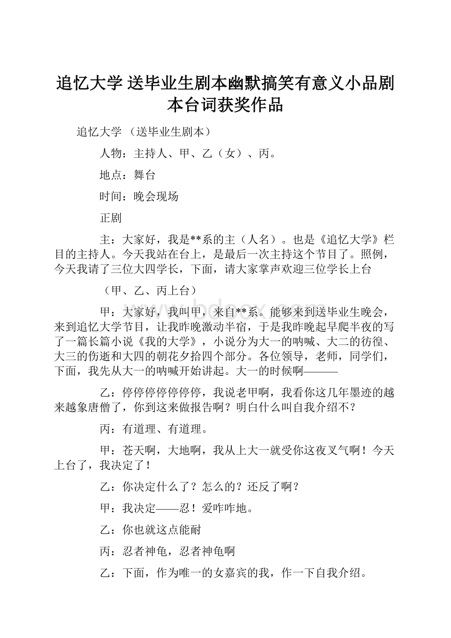 追忆大学 送毕业生剧本幽默搞笑有意义小品剧本台词获奖作品.docx_第1页