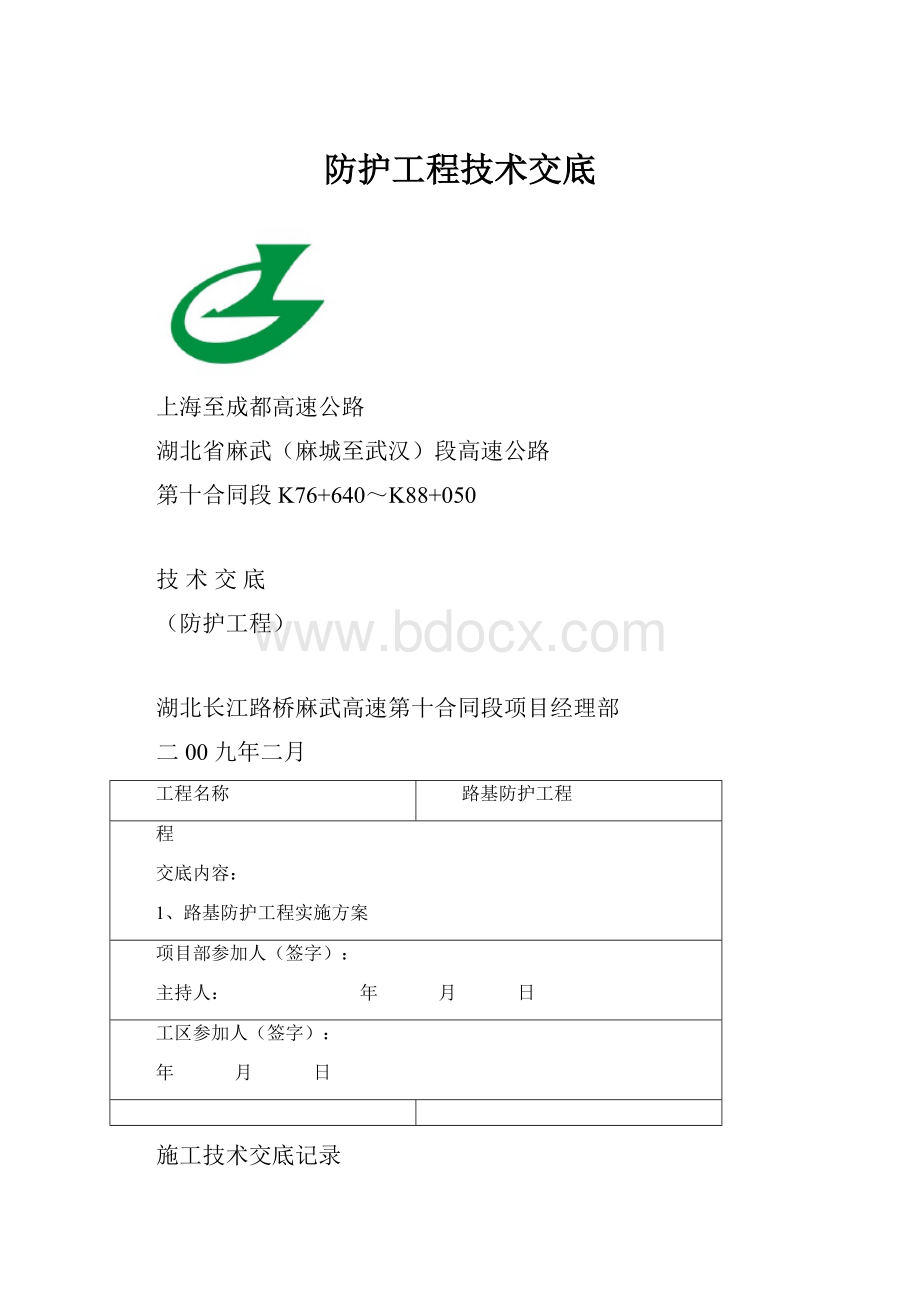 防护工程技术交底.docx