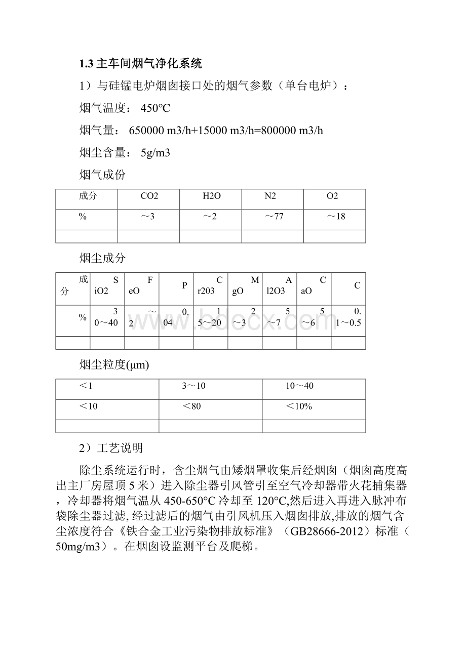 硅锰合金电炉主车间烟气除尘净化系统技术方案.docx_第3页