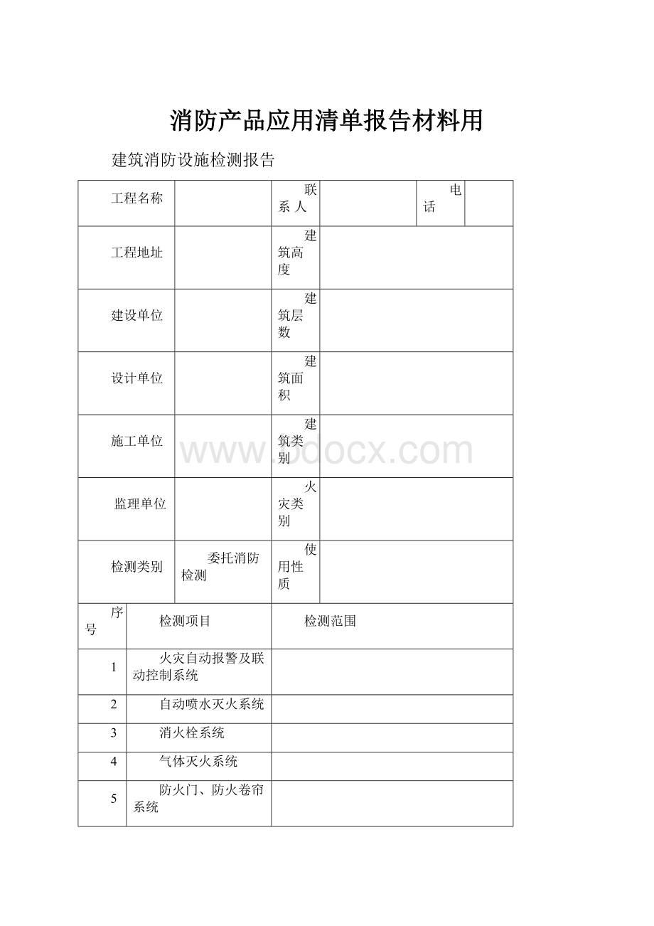 消防产品应用清单报告材料用.docx