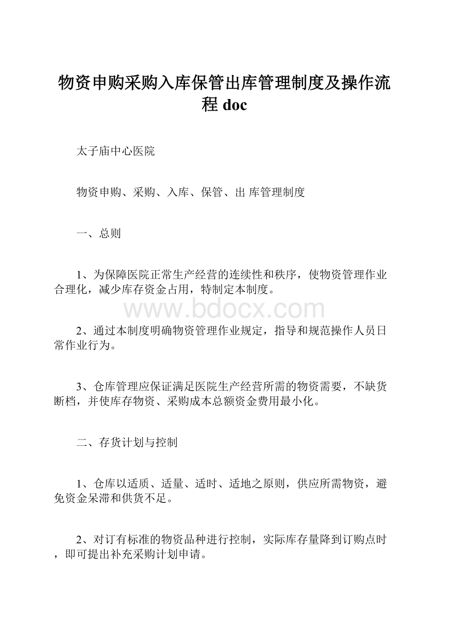 物资申购采购入库保管出库管理制度及操作流程doc.docx