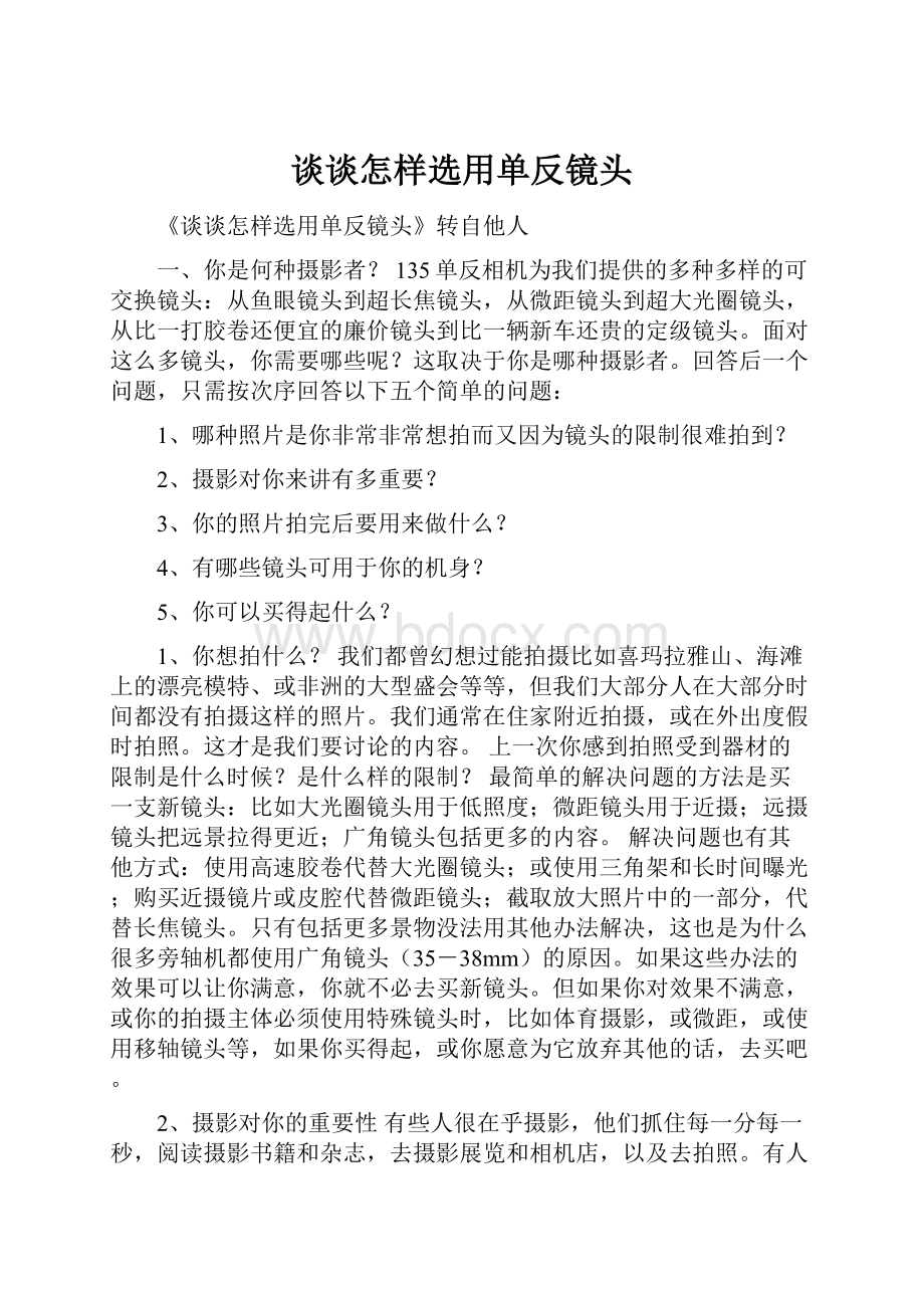 谈谈怎样选用单反镜头.docx