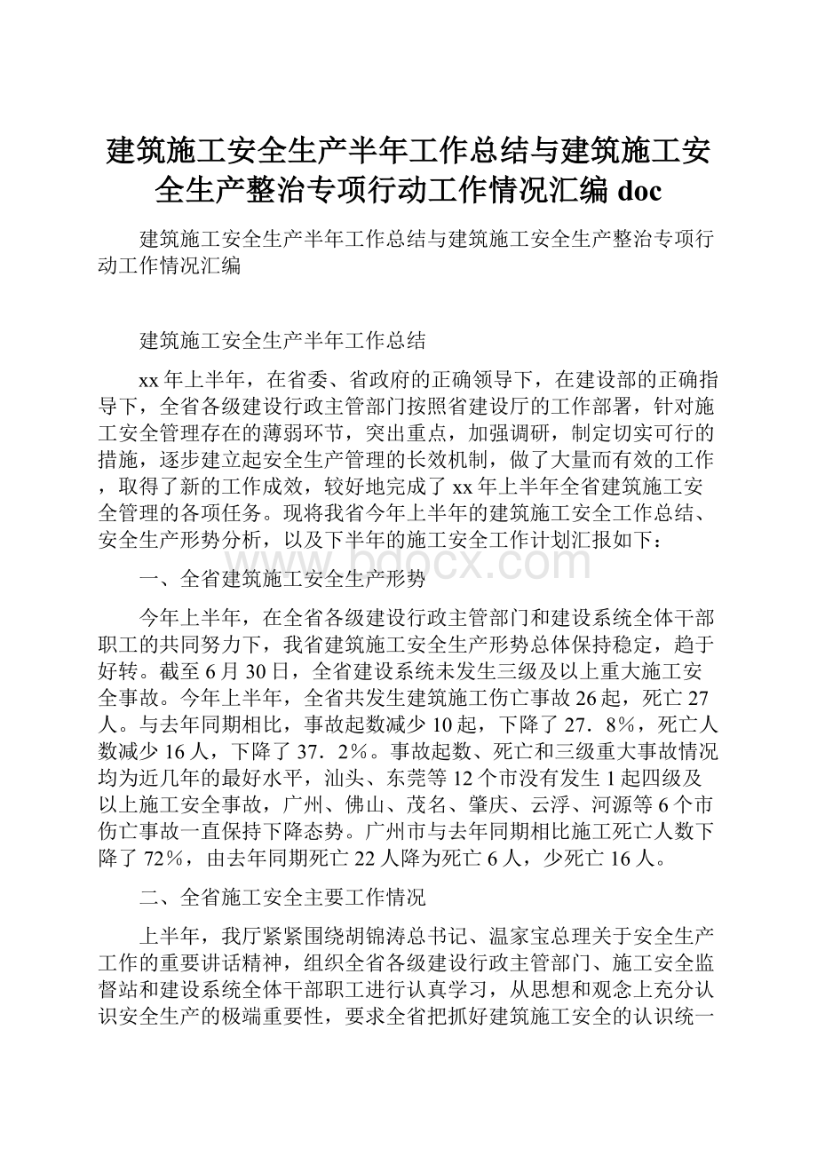 建筑施工安全生产半年工作总结与建筑施工安全生产整治专项行动工作情况汇编doc.docx