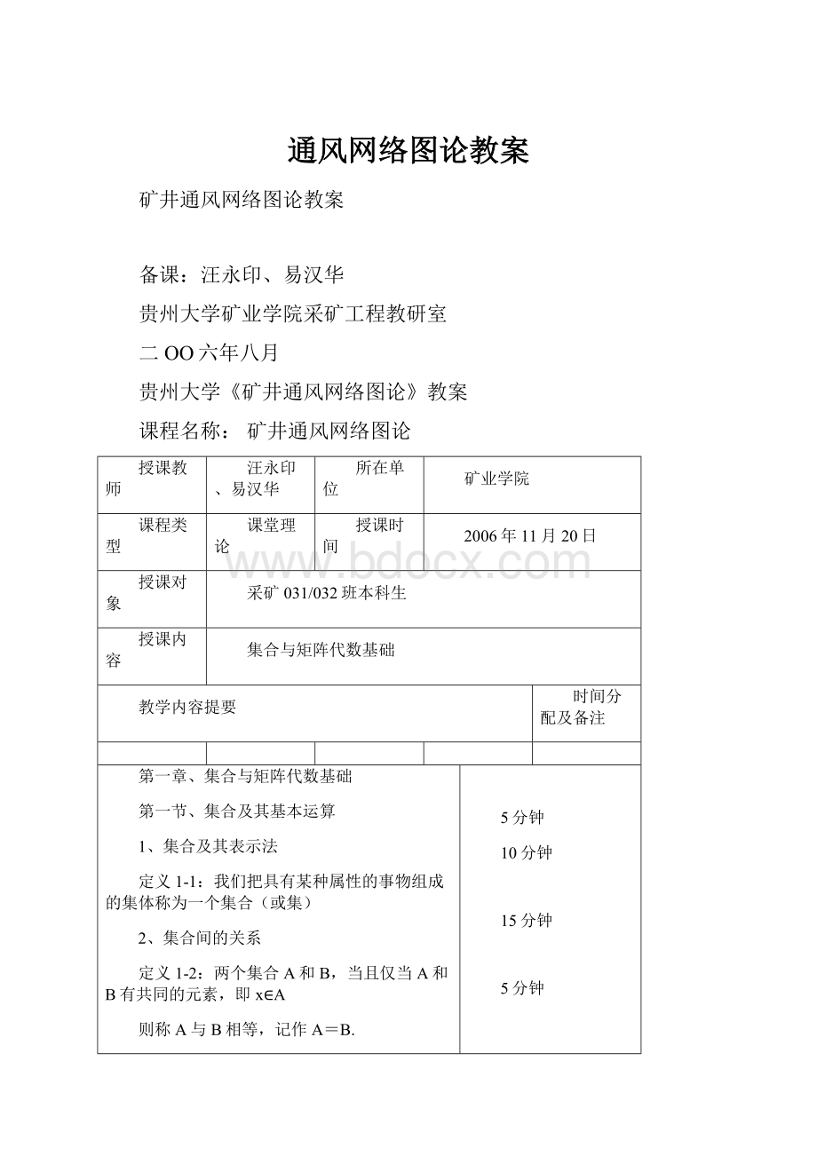 通风网络图论教案.docx