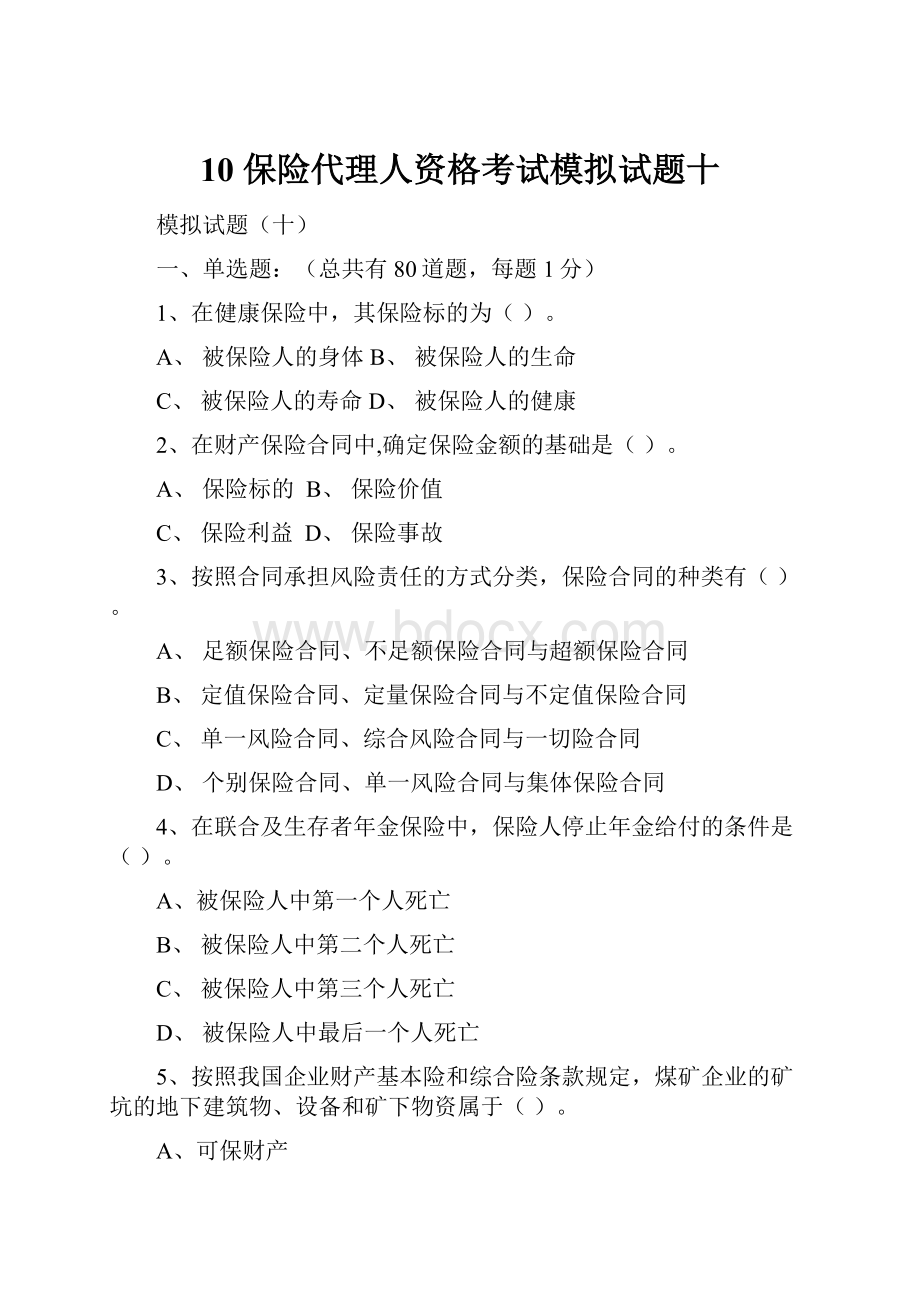 10 保险代理人资格考试模拟试题十.docx