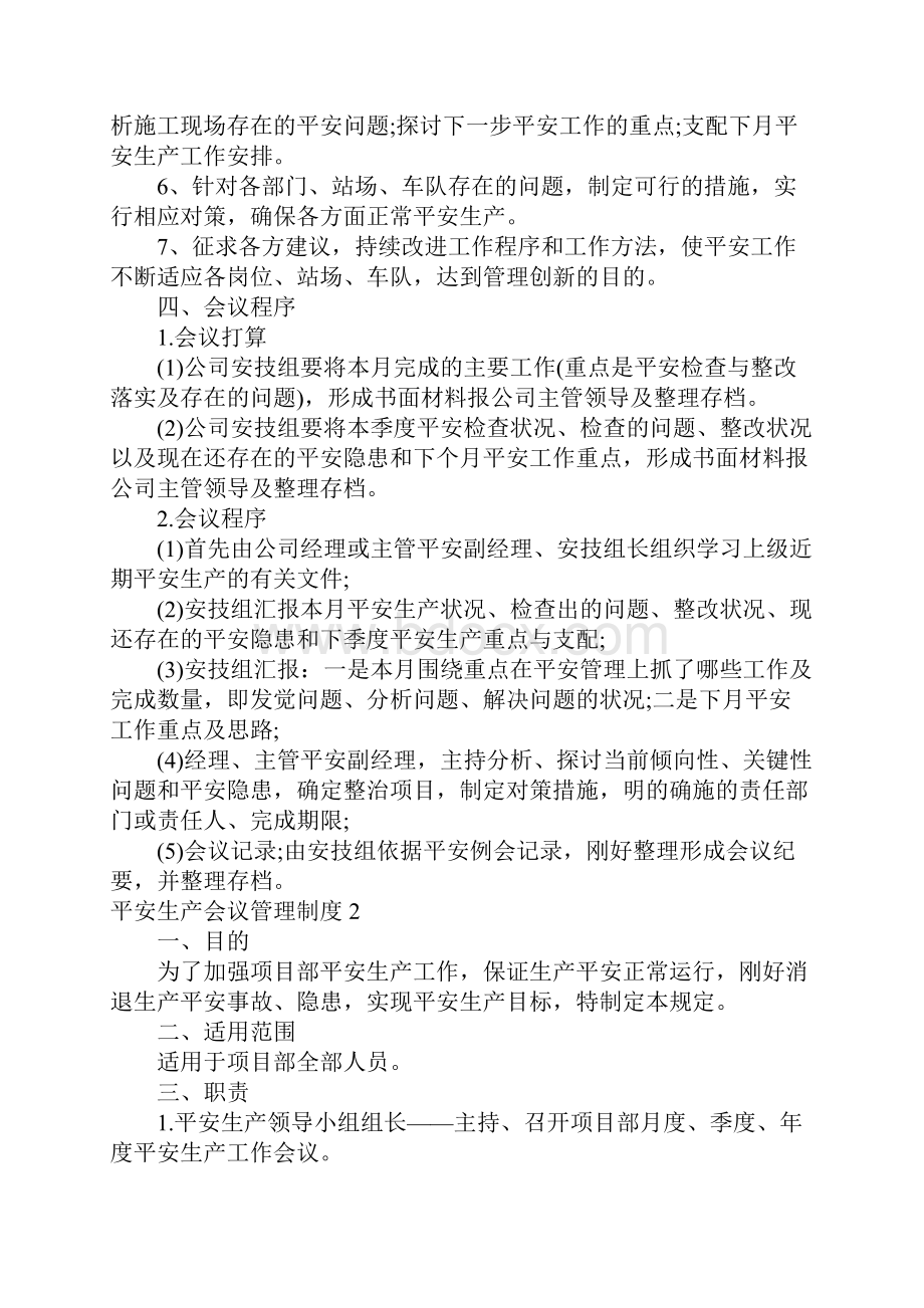 安全生产会议管理制度.docx_第2页