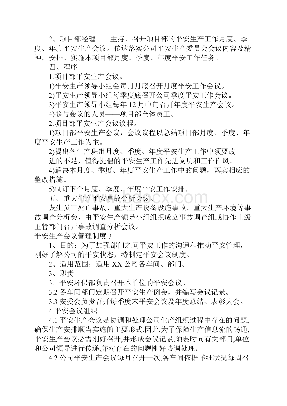 安全生产会议管理制度.docx_第3页