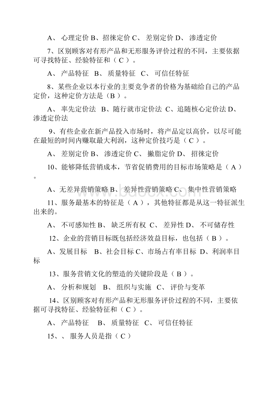 服务营销学期末复习题1.docx_第2页