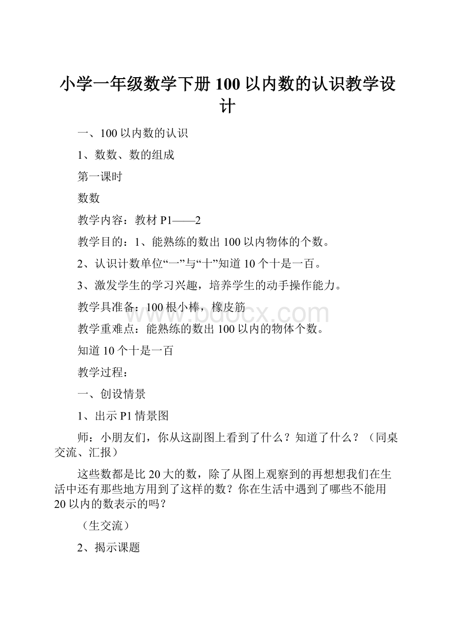 小学一年级数学下册100以内数的认识教学设计.docx