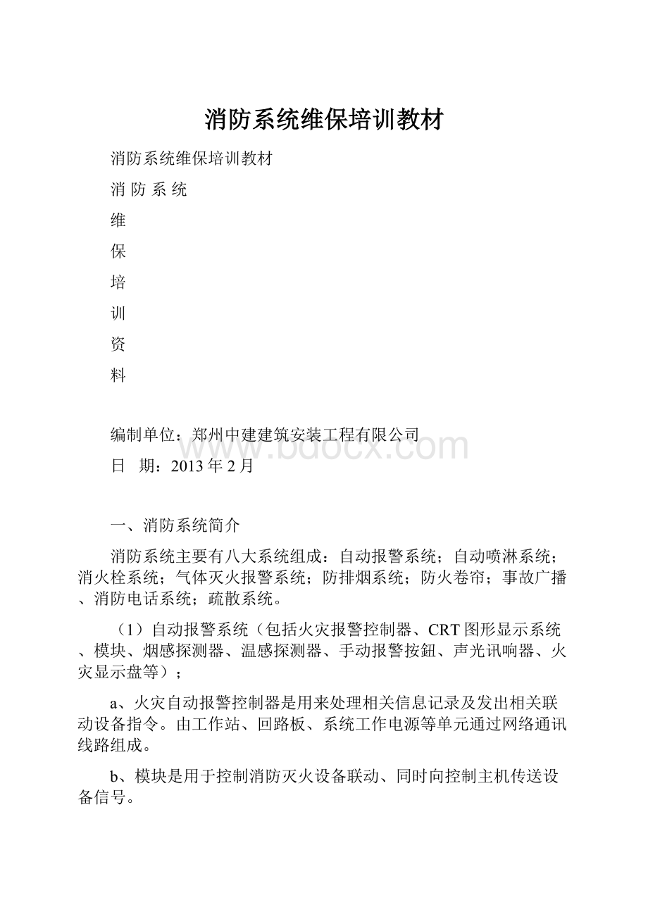 消防系统维保培训教材.docx