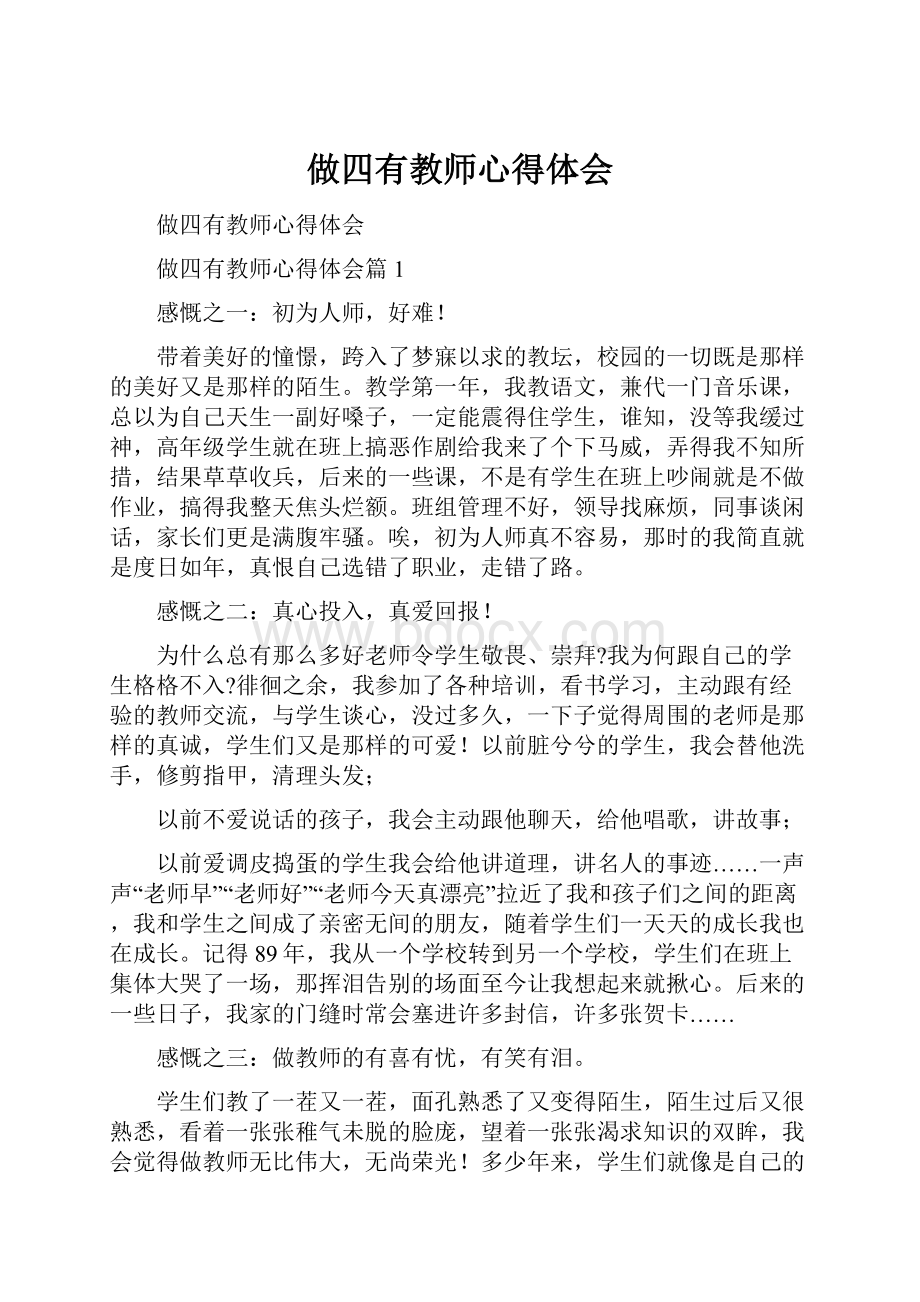 做四有教师心得体会.docx