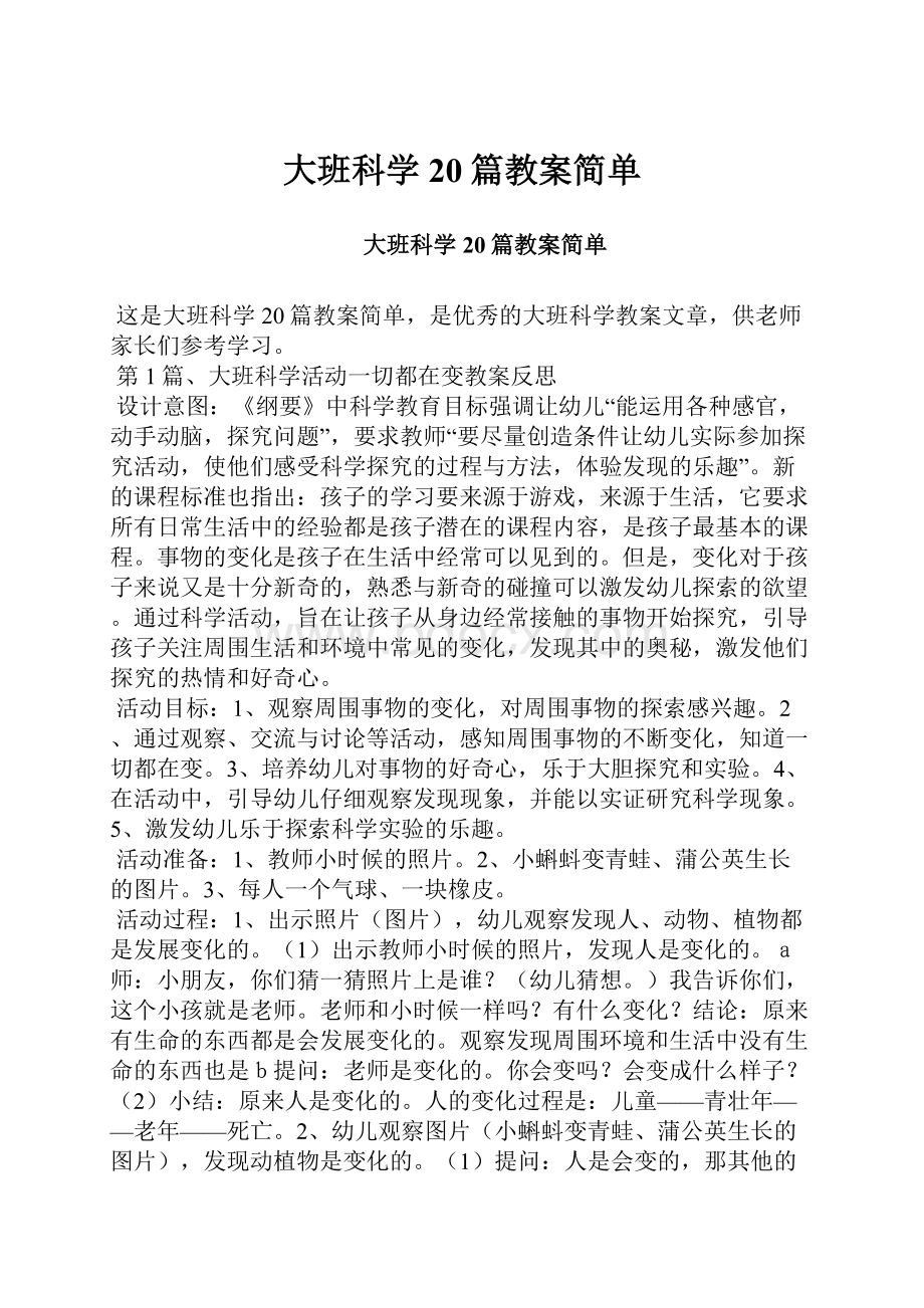 大班科学20篇教案简单.docx_第1页