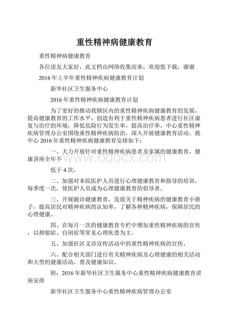 重性精神病健康教育.docx