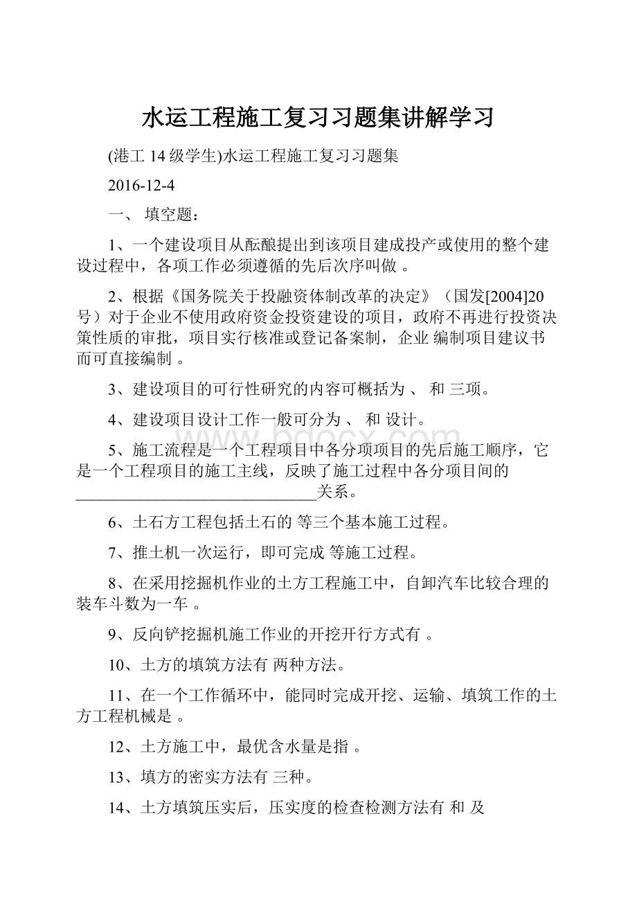 水运工程施工复习习题集讲解学习.docx